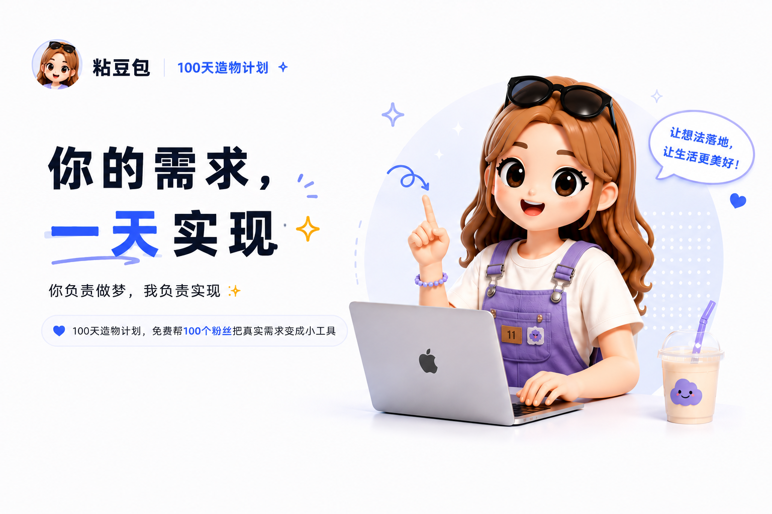 100天造物计划